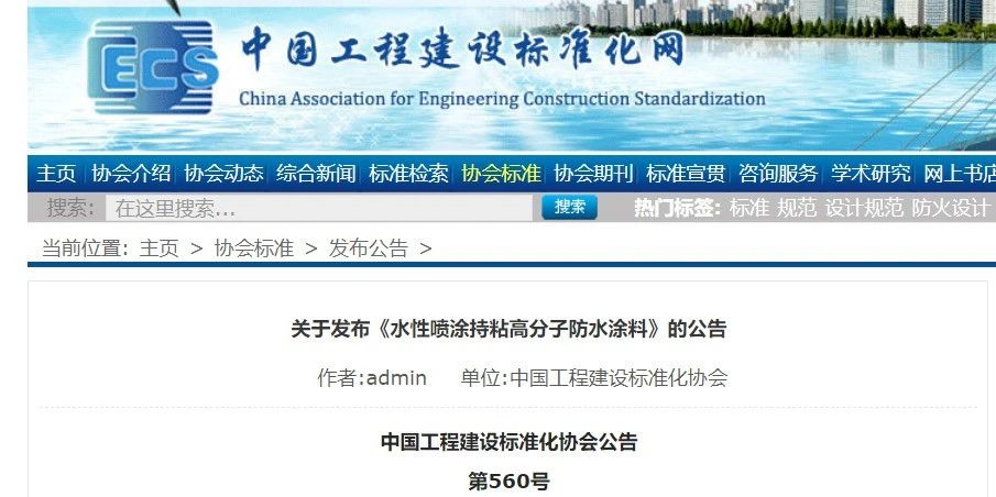 CECS 發(fā)布兩項防水標(biāo)準(zhǔn)！ 聚氯乙烯防護(hù)排（蓄）水板應(yīng)用技術(shù)規(guī)程、水性噴涂持粘高分子防水涂料