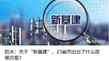 防水：關(guān)于“新基建”，23省市出臺了什么政策方案？